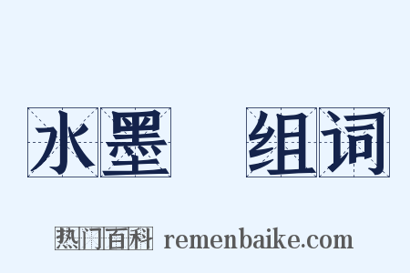 水墨畫组词是什么意思的图片
